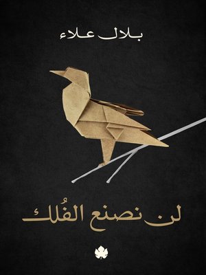 cover image of لن نصنع الفلك